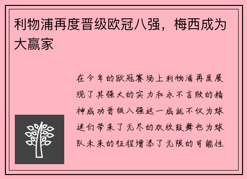 利物浦再度晋级欧冠八强，梅西成为大赢家