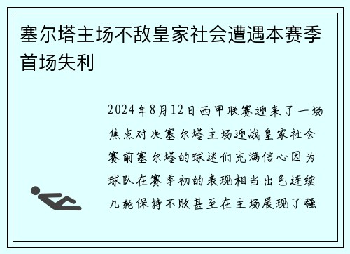 塞尔塔主场不敌皇家社会遭遇本赛季首场失利