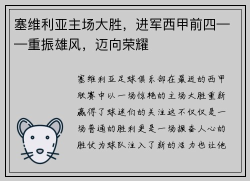 塞维利亚主场大胜，进军西甲前四——重振雄风，迈向荣耀