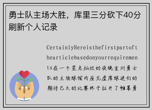 勇士队主场大胜，库里三分砍下40分刷新个人记录
