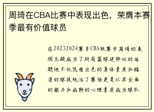 周琦在CBA比赛中表现出色，荣膺本赛季最有价值球员
