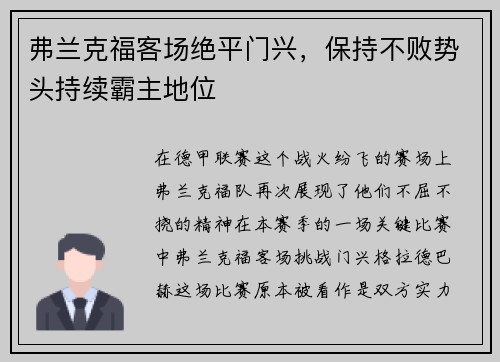 弗兰克福客场绝平门兴，保持不败势头持续霸主地位
