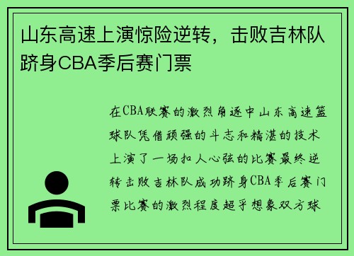 山东高速上演惊险逆转，击败吉林队跻身CBA季后赛门票