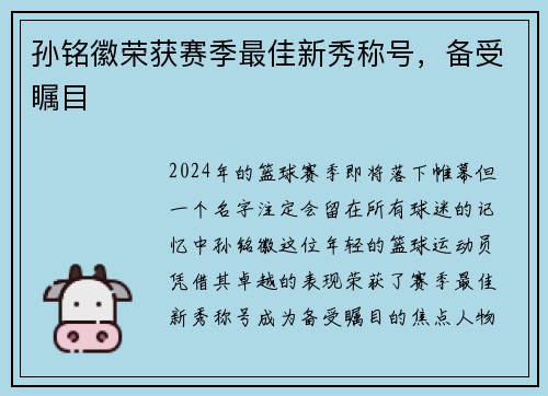 孙铭徽荣获赛季最佳新秀称号，备受瞩目
