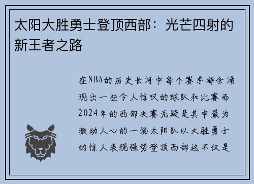 太阳大胜勇士登顶西部：光芒四射的新王者之路