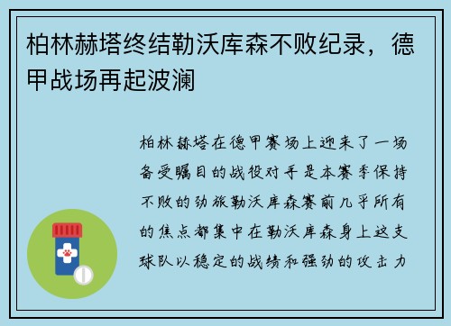 柏林赫塔终结勒沃库森不败纪录，德甲战场再起波澜