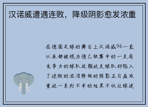 汉诺威遭遇连败，降级阴影愈发浓重