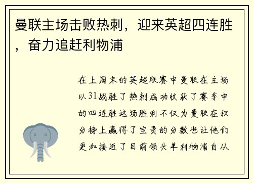 曼联主场击败热刺，迎来英超四连胜，奋力追赶利物浦