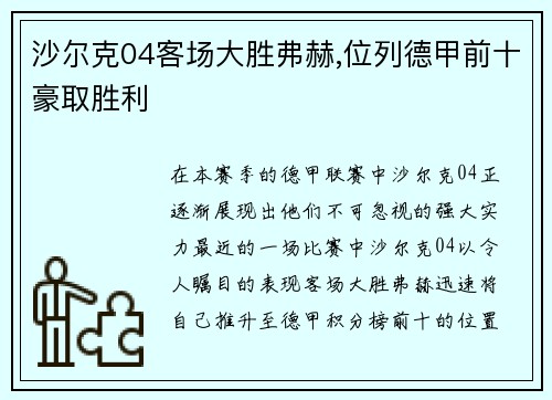 沙尔克04客场大胜弗赫,位列德甲前十豪取胜利