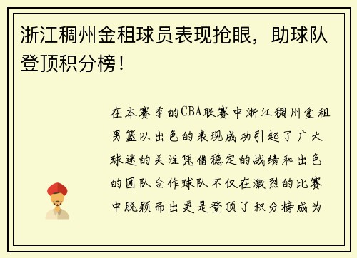 浙江稠州金租球员表现抢眼，助球队登顶积分榜！