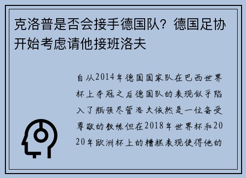 克洛普是否会接手德国队？德国足协开始考虑请他接班洛夫