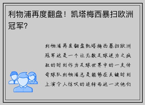 利物浦再度翻盘！凯塔梅西暴扫欧洲冠军？