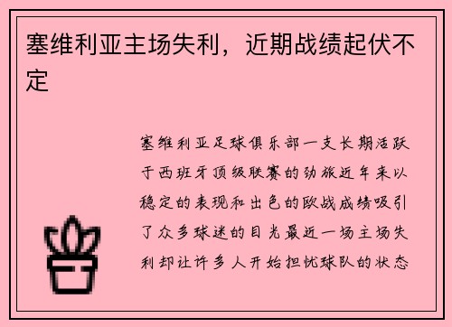 塞维利亚主场失利，近期战绩起伏不定
