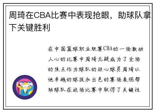 周琦在CBA比赛中表现抢眼，助球队拿下关键胜利