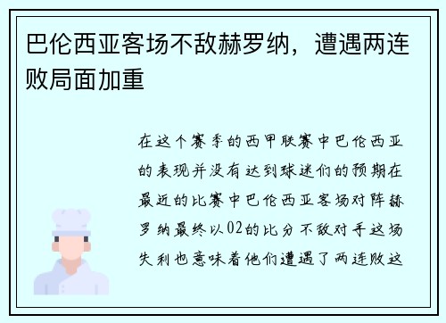 巴伦西亚客场不敌赫罗纳，遭遇两连败局面加重