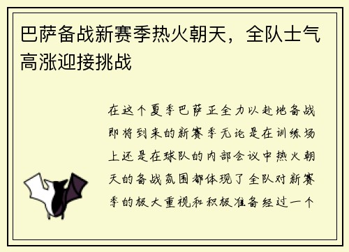 巴萨备战新赛季热火朝天，全队士气高涨迎接挑战