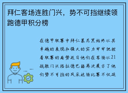 拜仁客场连胜门兴，势不可挡继续领跑德甲积分榜