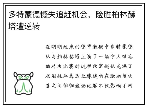多特蒙德憾失追赶机会，险胜柏林赫塔遭逆转
