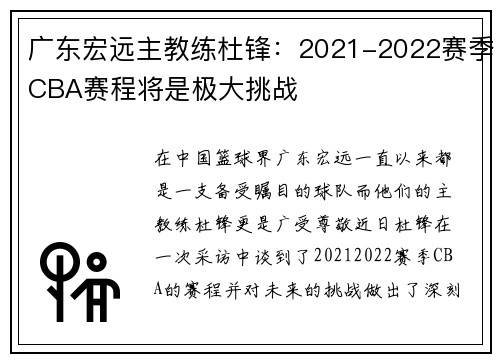 广东宏远主教练杜锋：2021-2022赛季CBA赛程将是极大挑战