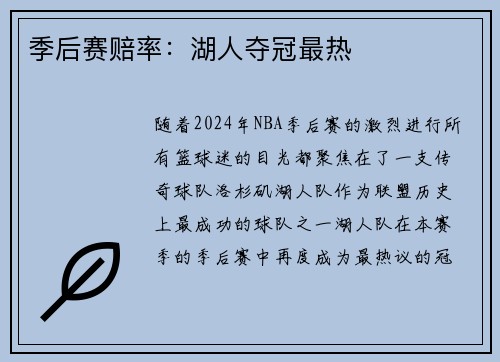 季后赛赔率：湖人夺冠最热