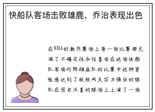 快船队客场击败雄鹿，乔治表现出色