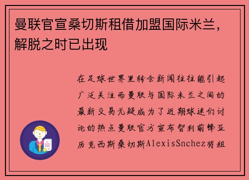 曼联官宣桑切斯租借加盟国际米兰，解脱之时已出现