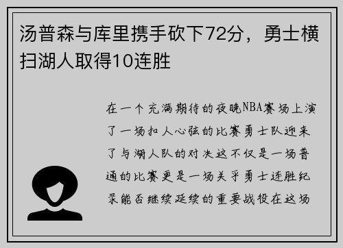 汤普森与库里携手砍下72分，勇士横扫湖人取得10连胜