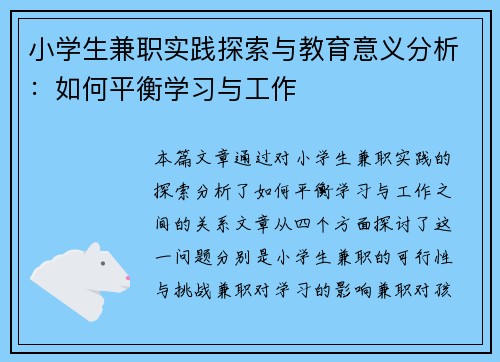 小学生兼职实践探索与教育意义分析：如何平衡学习与工作
