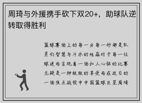 周琦与外援携手砍下双20+，助球队逆转取得胜利