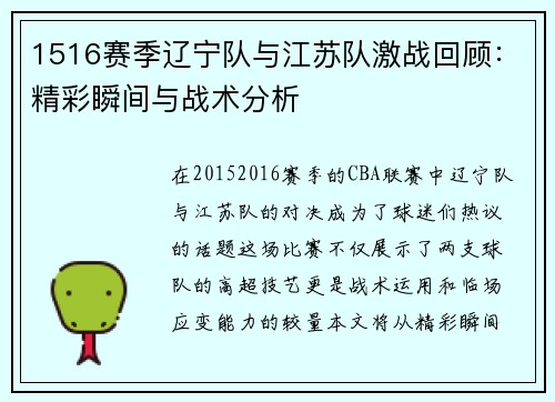 1516赛季辽宁队与江苏队激战回顾：精彩瞬间与战术分析