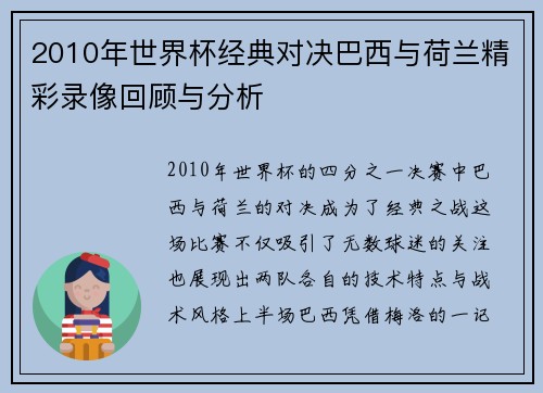2010年世界杯经典对决巴西与荷兰精彩录像回顾与分析