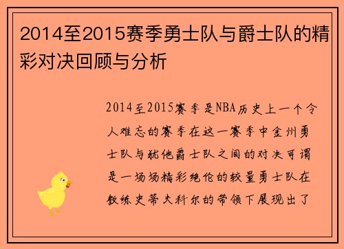 2014至2015赛季勇士队与爵士队的精彩对决回顾与分析