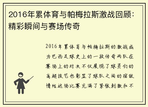 2016年累体育与帕梅拉斯激战回顾：精彩瞬间与赛场传奇