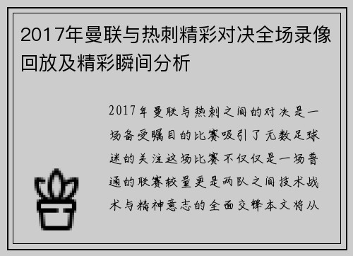 2017年曼联与热刺精彩对决全场录像回放及精彩瞬间分析