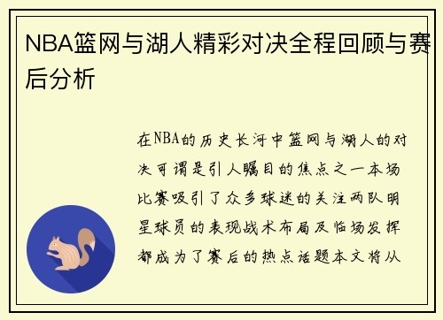 NBA篮网与湖人精彩对决全程回顾与赛后分析
