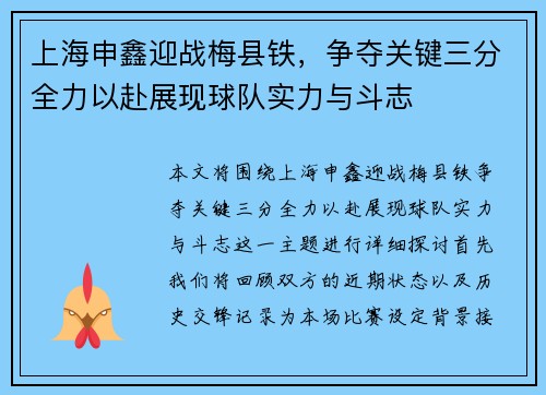 上海申鑫迎战梅县铁，争夺关键三分全力以赴展现球队实力与斗志