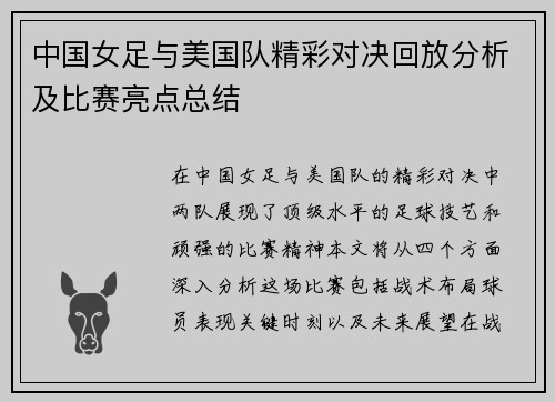 中国女足与美国队精彩对决回放分析及比赛亮点总结