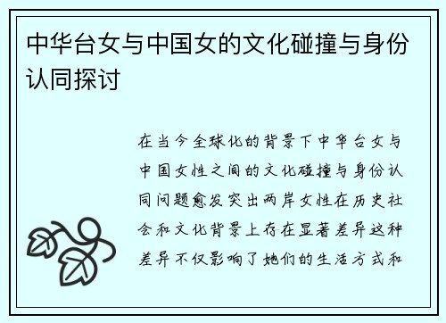 中华台女与中国女的文化碰撞与身份认同探讨