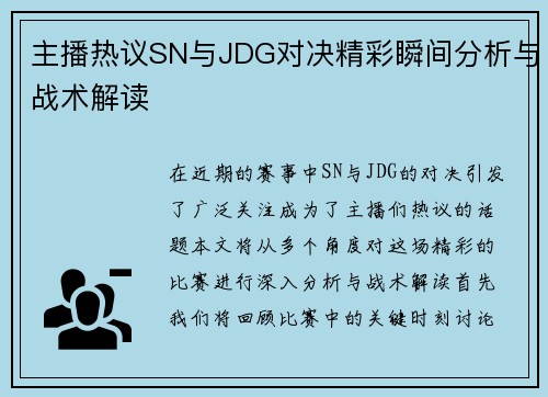 主播热议SN与JDG对决精彩瞬间分析与战术解读