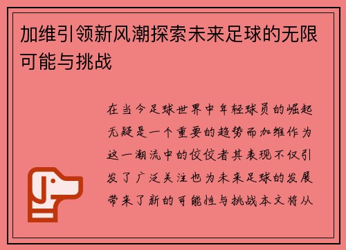 加维引领新风潮探索未来足球的无限可能与挑战