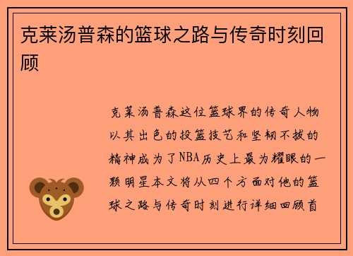 克莱汤普森的篮球之路与传奇时刻回顾
