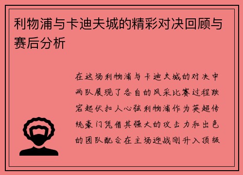 利物浦与卡迪夫城的精彩对决回顾与赛后分析