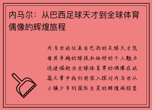 内马尔：从巴西足球天才到全球体育偶像的辉煌旅程