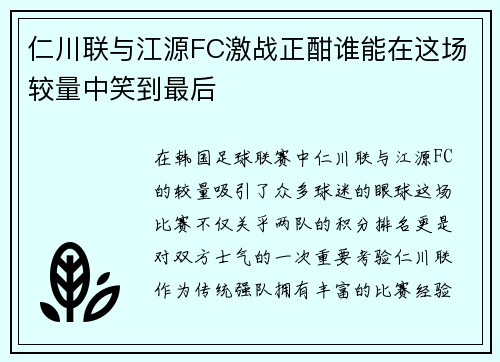 仁川联与江源FC激战正酣谁能在这场较量中笑到最后