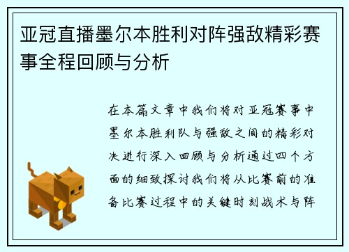 亚冠直播墨尔本胜利对阵强敌精彩赛事全程回顾与分析