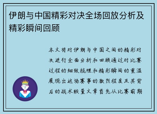伊朗与中国精彩对决全场回放分析及精彩瞬间回顾