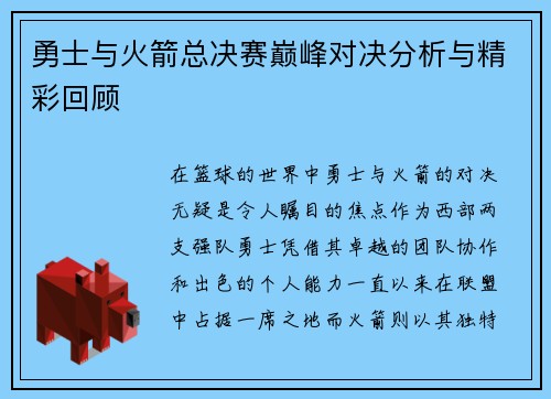 勇士与火箭总决赛巅峰对决分析与精彩回顾
