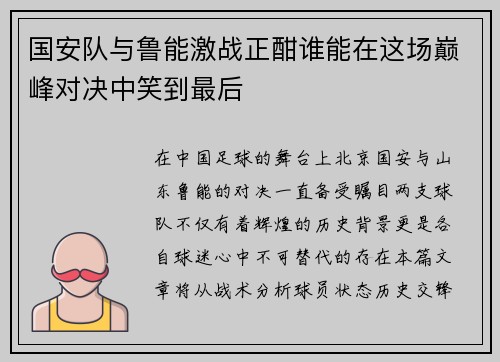 国安队与鲁能激战正酣谁能在这场巅峰对决中笑到最后