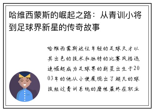 哈维西蒙斯的崛起之路：从青训小将到足球界新星的传奇故事