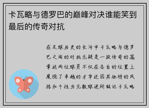 卡瓦略与德罗巴的巅峰对决谁能笑到最后的传奇对抗